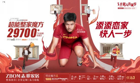 亞洲飛人蘇炳添助陣！志邦家居經(jīng)典IP升級為“男人戀家節(jié)”_1