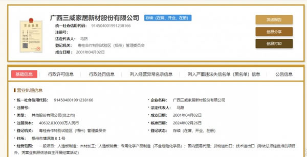 三威家居高管變動：李茂洪任董事長，馬路、楊小星任副董事長_1