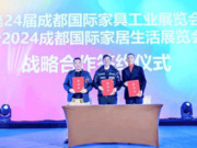 成都國際家居生活展&成都國際家具展，正式簽署戰(zhàn)略合作！