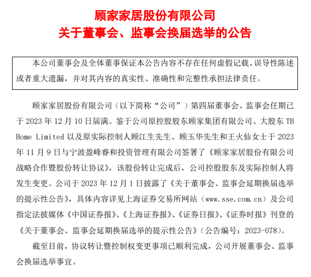 顧家家居最新人事變動(dòng)：顧江生留任非獨(dú)董候選人_1