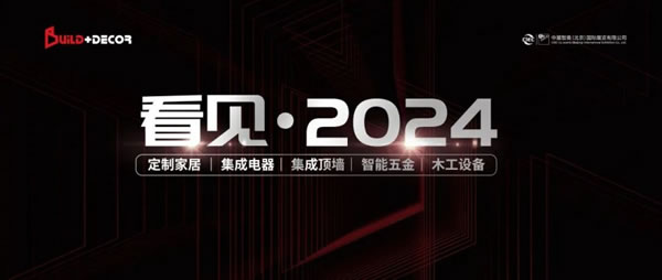 定制+直面新時代，3月北京建博會定制家居板塊攻略搶先看！_1
