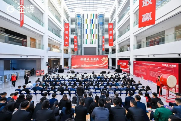 肇啟新篇章 金牌2024年會盛大召開！_1