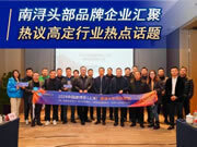2024中國建博會（上海）南潯推介會圓滿舉辦！
