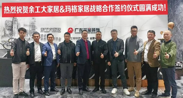 瑪格家居與余工大家居達(dá)成深度戰(zhàn)略合作！_1