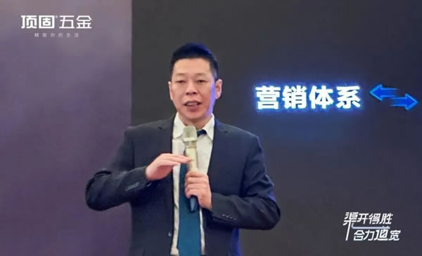 2024年頂固五金定制渠道戰(zhàn)略研討會(huì)圓滿舉行_2