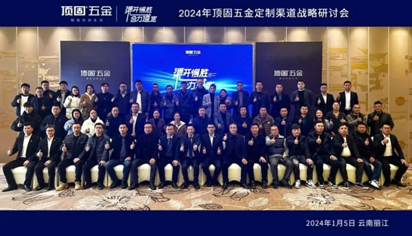 2024年頂固五金定制渠道戰(zhàn)略研討會(huì)圓滿舉行_10