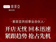 100方起，30萬即可加盟！索菲亞再放大招