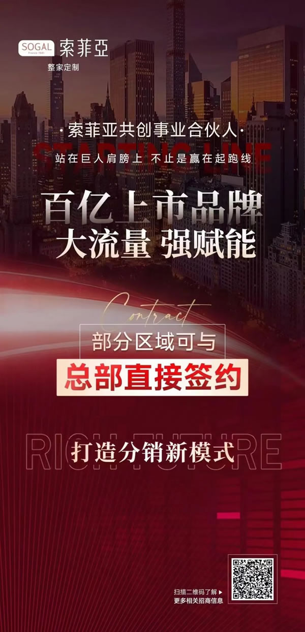 100方起，30萬(wàn)即可加盟！索菲亞再放大招_2