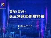 行業(yè)合作達新高度！首屆（蘇州）長三角床墊新材料展會完美落幕！
