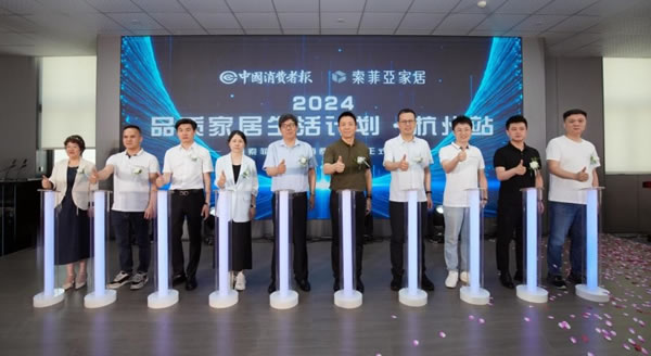 索菲亞家居2024品質(zhì)家居生活計(jì)劃杭州站啟動_1