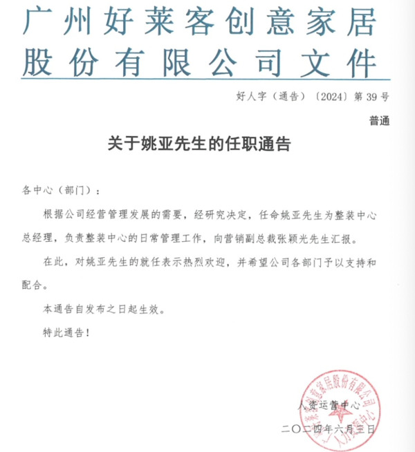 2024上半年，近20起頭部家居企業(yè)人事調(diào)整_6