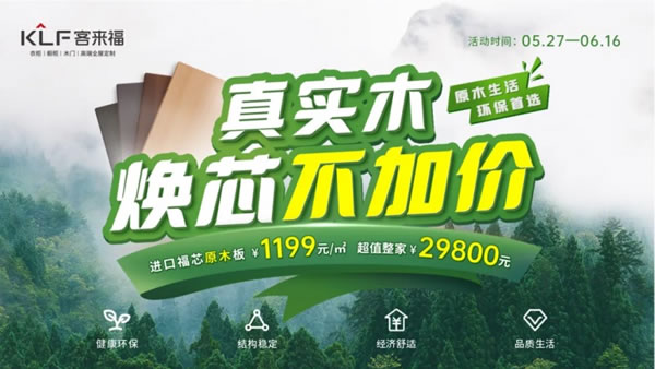 品牌嚴(yán)選丨客來(lái)?！霸炯净顒?dòng)”正式開啟，打響板材品質(zhì)升級(jí)戰(zhàn)_2