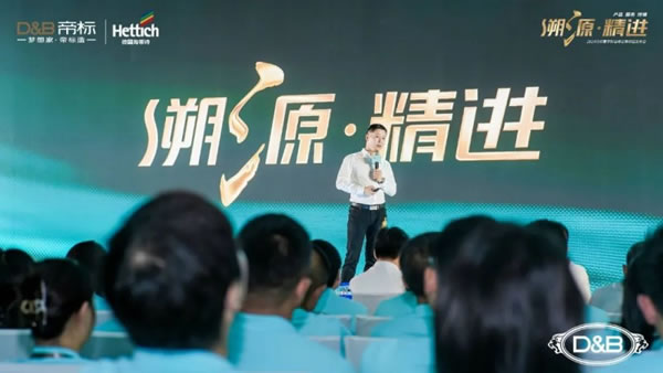 帝標(biāo)家居2024夏季財(cái)富峰會(huì)：建立運(yùn)營共同體，攜手共創(chuàng)財(cái)富！_2