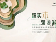瑪格實(shí)木定制4.0再發(fā)大招，夯實(shí)行業(yè)實(shí)木領(lǐng)導(dǎo)地位