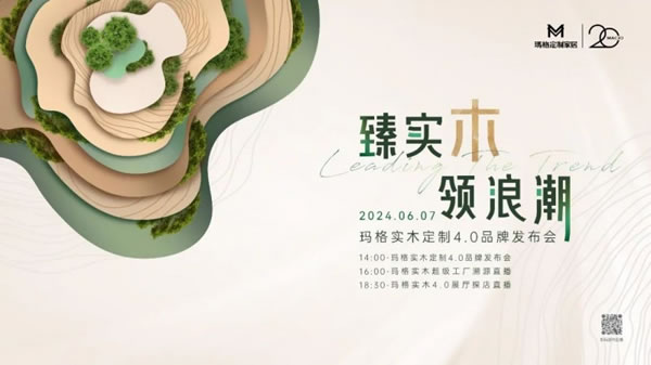 瑪格實(shí)木定制4.0再發(fā)大招，夯實(shí)行業(yè)實(shí)木領(lǐng)導(dǎo)地位_1