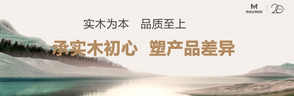 瑪格實(shí)木定制4.0再發(fā)大招，夯實(shí)行業(yè)實(shí)木領(lǐng)導(dǎo)地位_15