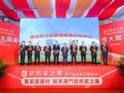 居然家之尊智能家居體驗(yàn)中心澳門(mén)開(kāi)業(yè)，打造中國(guó)家居企業(yè)出海橋頭堡