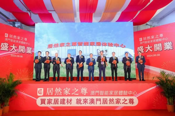 居然家之尊智能家居體驗中心澳門開業(yè)，打造中國家居企業(yè)出海橋頭堡_1