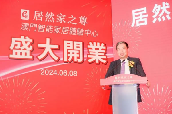 居然家之尊智能家居體驗中心澳門開業(yè)，打造中國家居企業(yè)出海橋頭堡_4