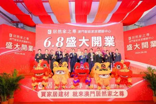 居然家之尊智能家居體驗中心澳門開業(yè)，打造中國家居企業(yè)出海橋頭堡_5