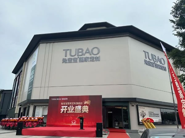 兔寶寶整家定制首個(gè)3000㎡省級旗艦店盛大開業(yè)_1