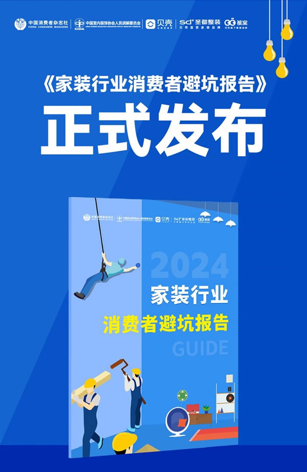 貝殼聯(lián)合行業(yè)機(jī)構(gòu)發(fā)布《家裝行業(yè)消費(fèi)者避坑報(bào)告》_12