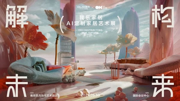 首發(fā)！我樂家居領先行業(yè)推出高定木作，重新定義高端定制家居新標準_3
