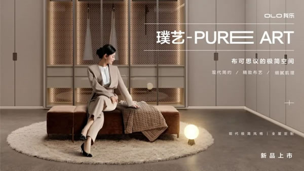 首發(fā)！我樂家居領先行業(yè)推出高定木作，重新定義高端定制家居新標準_10