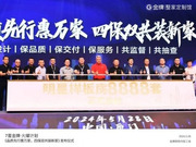 金牌整家啟動(dòng)“7星金牌·火燿計(jì)劃”，攜手裝企創(chuàng)造第一價(jià)值！