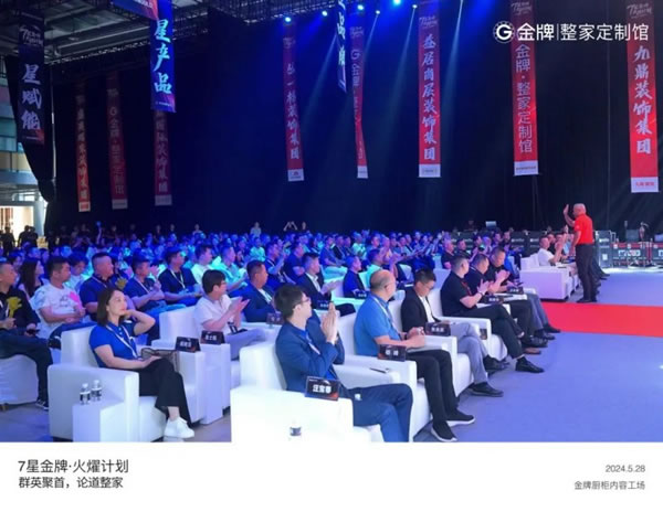 金牌整家啟動“7星金牌·火燿計(jì)劃”，攜手裝企創(chuàng)造第一價(jià)值！_1