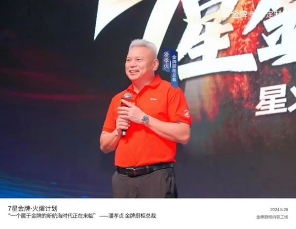 金牌整家啟動“7星金牌·火燿計(jì)劃”，攜手裝企創(chuàng)造第一價(jià)值！_2