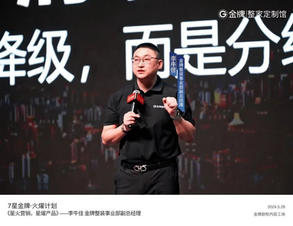 金牌整家啟動“7星金牌·火燿計(jì)劃”，攜手裝企創(chuàng)造第一價(jià)值！_3