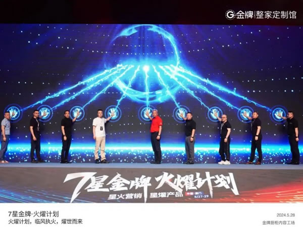 金牌整家啟動“7星金牌·火燿計(jì)劃”，攜手裝企創(chuàng)造第一價(jià)值！_4