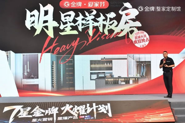 金牌整家啟動“7星金牌·火燿計(jì)劃”，攜手裝企創(chuàng)造第一價(jià)值！_5