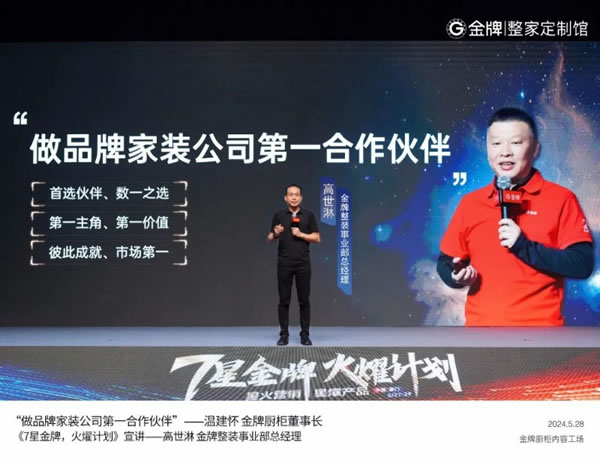 金牌整家啟動“7星金牌·火燿計(jì)劃”，攜手裝企創(chuàng)造第一價(jià)值！_6