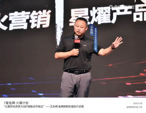 金牌整家啟動“7星金牌·火燿計(jì)劃”，攜手裝企創(chuàng)造第一價(jià)值！_8