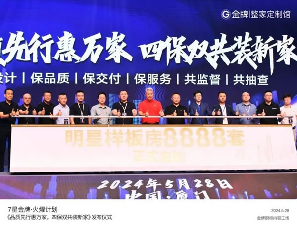 金牌整家啟動“7星金牌·火燿計(jì)劃”，攜手裝企創(chuàng)造第一價(jià)值！_9