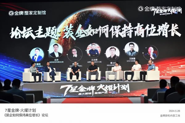 金牌整家啟動“7星金牌·火燿計(jì)劃”，攜手裝企創(chuàng)造第一價(jià)值！_10