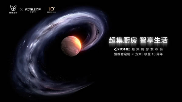 維意定制x方太聯(lián)盟10周年，EHOME超集廚房全球首發(fā)！_1