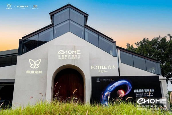維意定制x方太聯(lián)盟10周年，EHOME超集廚房全球首發(fā)！_2