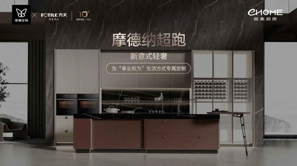 維意定制x方太聯(lián)盟10周年，EHOME超集廚房全球首發(fā)！_10