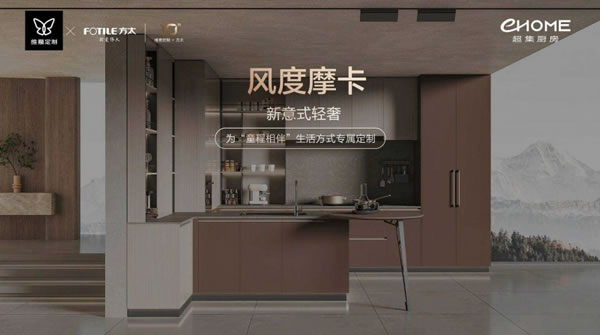 維意定制x方太聯(lián)盟10周年，EHOME超集廚房全球首發(fā)！_11