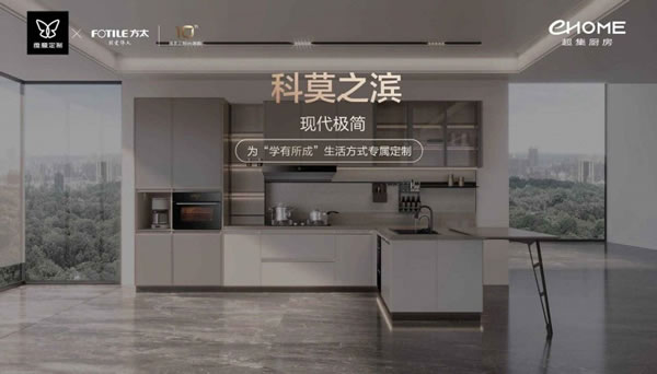 維意定制x方太聯(lián)盟10周年，EHOME超集廚房全球首發(fā)！_12