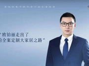 歐派家居總裁助理周宇離職