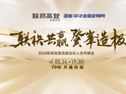 聯(lián)袂共贏 登峰造極｜2024聯(lián)邦高登高級合伙人合作峰會即將開播<i></i>