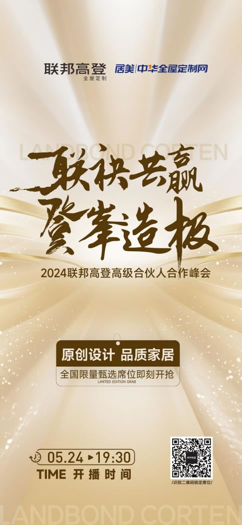 聯(lián)袂共贏 登峰造極｜2024聯(lián)邦高登高級合伙人合作峰會即將開播_1