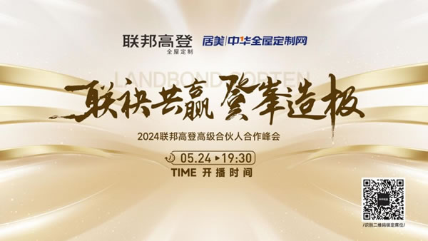 聯(lián)袂共贏 登峰造極｜2024聯(lián)邦高登高級合伙人合作峰會即將開播_5