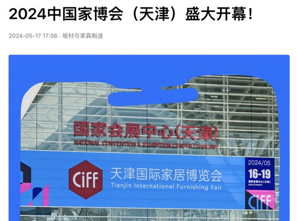2024中國家博會（天津）順利閉幕！_65
