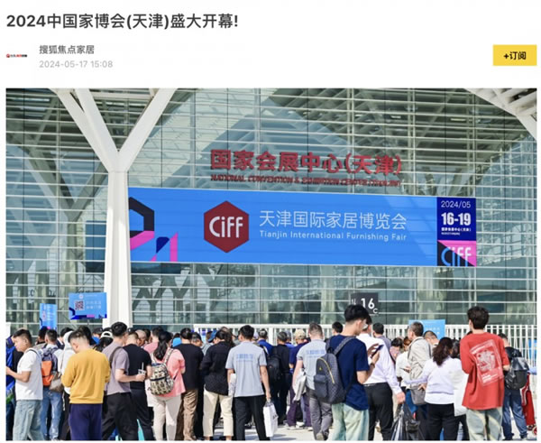 2024中國家博會（天津）順利閉幕！_66