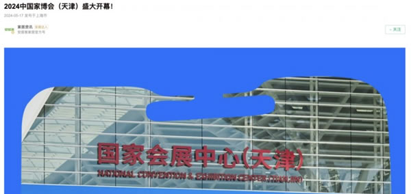 2024中國家博會（天津）順利閉幕！_68